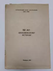 Футбол. Кинешма. ФК Волжанин (1910-1990) 80 лет кинешемскому футболу