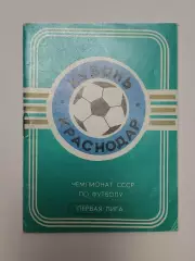 Футбол. Буклет Кубань Краснодар 1990 мини формат (16 страниц)