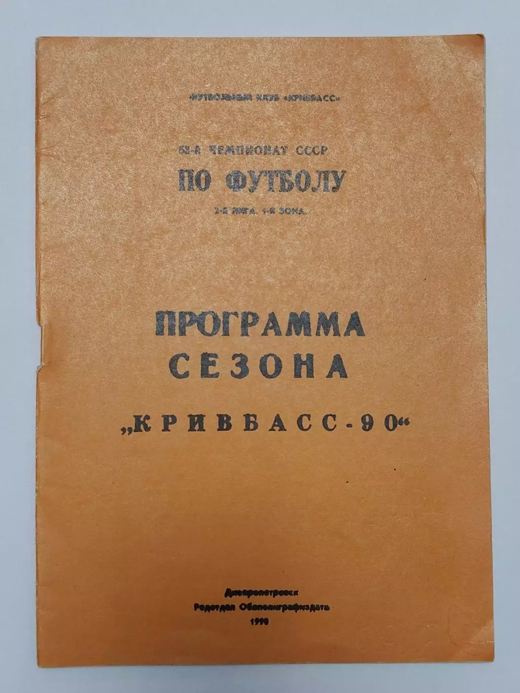 Футбол. Фото-буклет Кривбасс Кривой Рог 1990 (16 страницы)