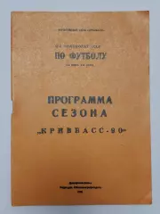Футбол. Фото-буклет Кривбасс Кривой Рог 1990 (16 страницы)