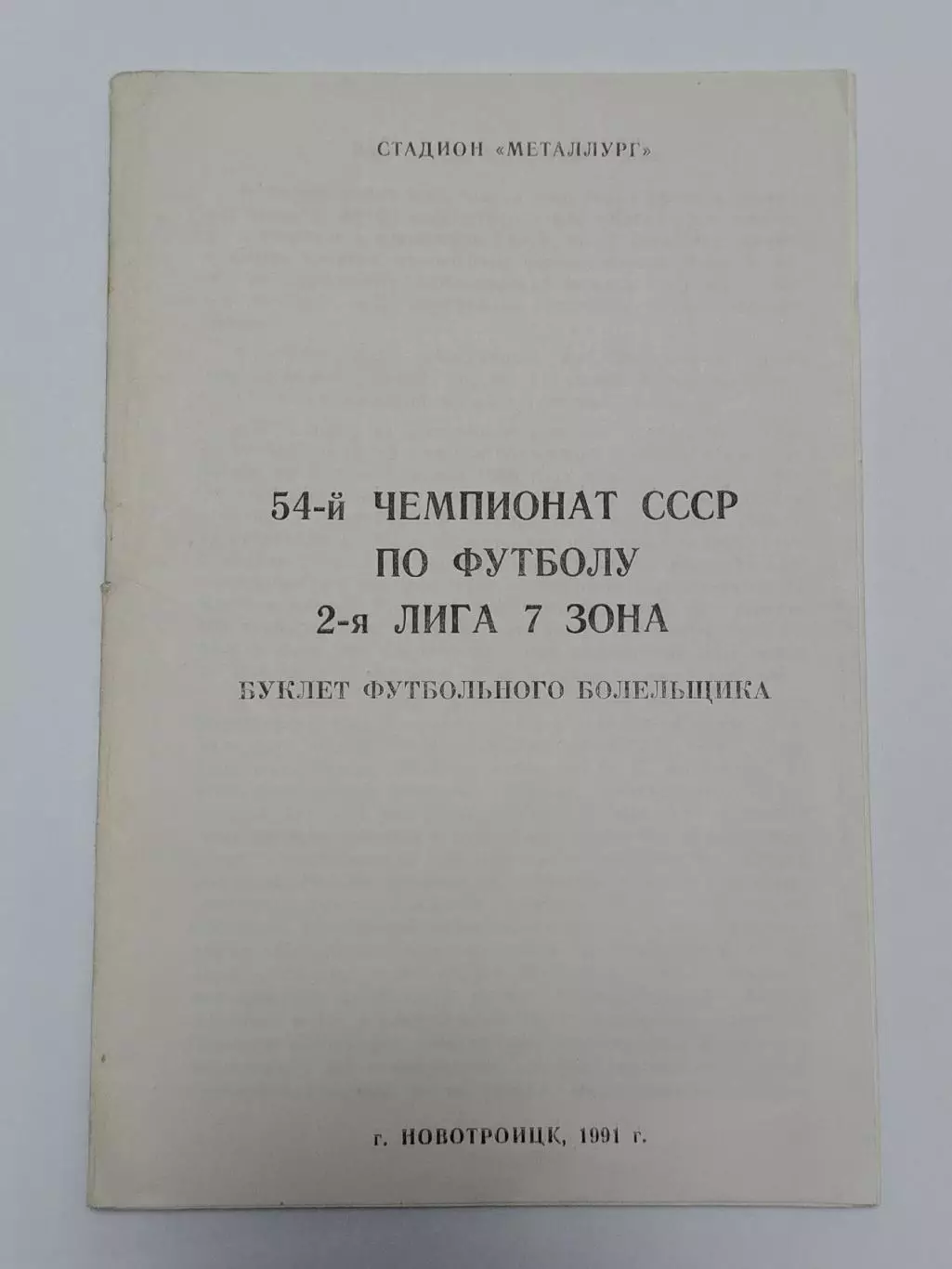 Футбол. Буклет Новотроицк 1991 (12 страниц)