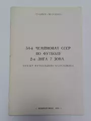 Футбол. Буклет Новотроицк 1991 (12 страниц)