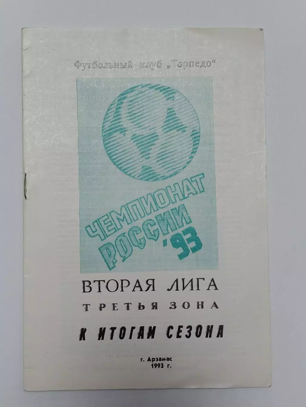 Футбол. Буклет Арзамас 1993 Итоги сезона (24 страницы)