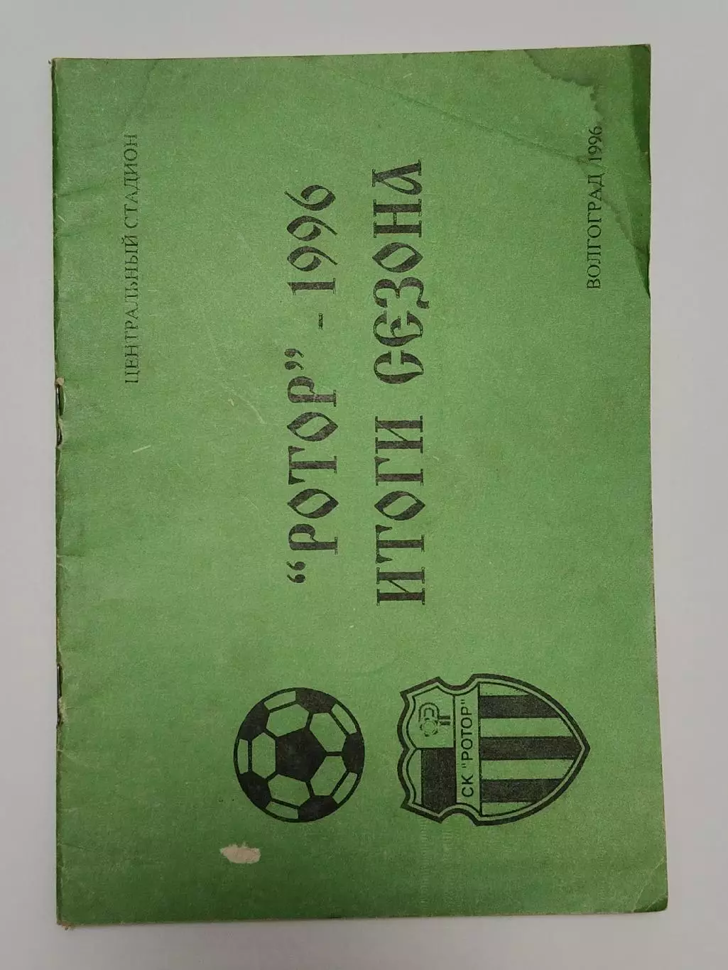 Футбол. Буклет Ротор Волгоград 1996 Итоги сезона (32 страницы)