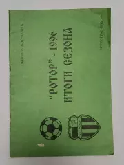 Футбол. Буклет Ротор Волгоград 1996 Итоги сезона (32 страницы)