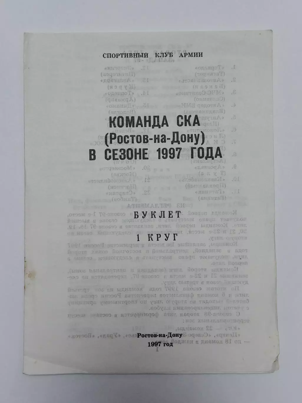 Футбол. Буклет СКА Ростов-на-Дону 1997 1 круг