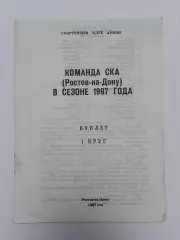 Футбол. Буклет СКА Ростов-на-Дону 1997 1 круг