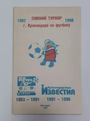 Футбол. Буклет Зимний турнир Краснодар 1997/98 (48 страниц)