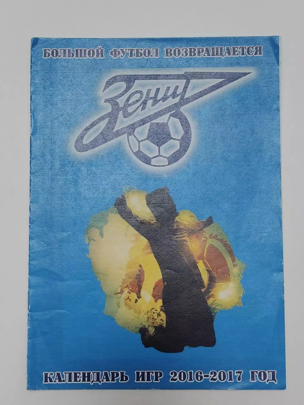 Футбол. Фото-буклет Ротор Волгоград 2016/17