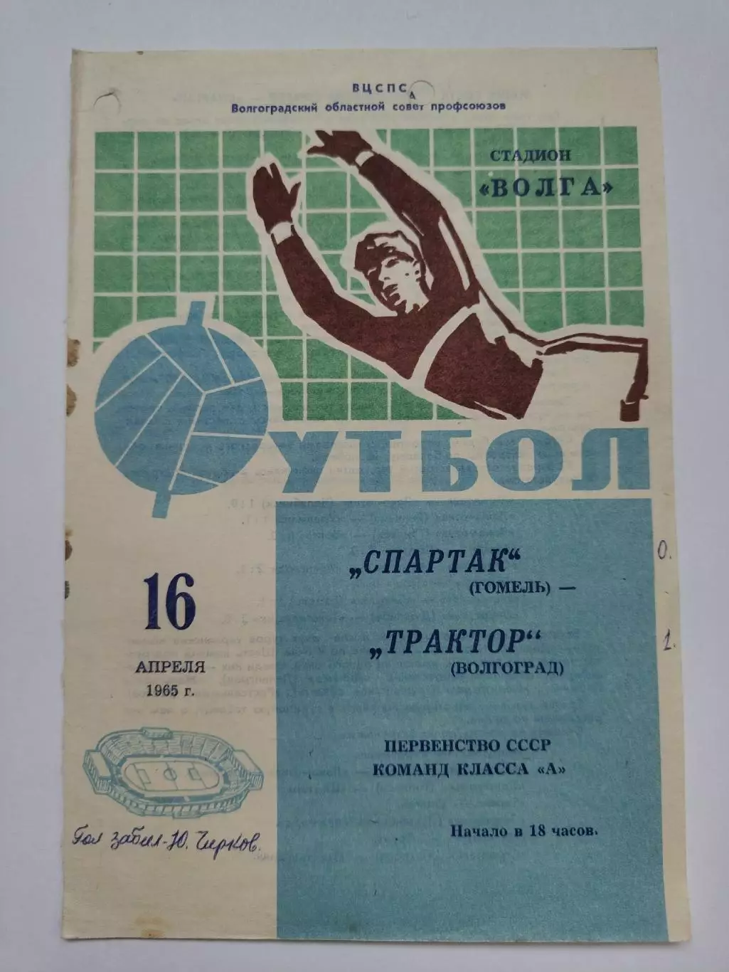 Трактор Волгоград - Спартак Гомель 1965