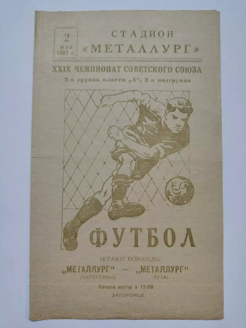 Металлург Запорожье - Металлург Тула 1967