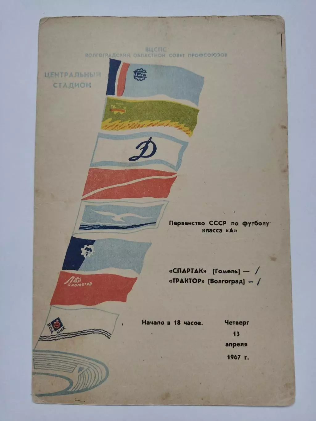 Трактор Волгоград - Спартак Гомель 1967