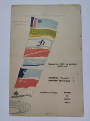 Трактор Волгоград - Спартак Гомель 1967