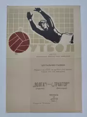 Трактор Волгоград - Волга Горький 1968
