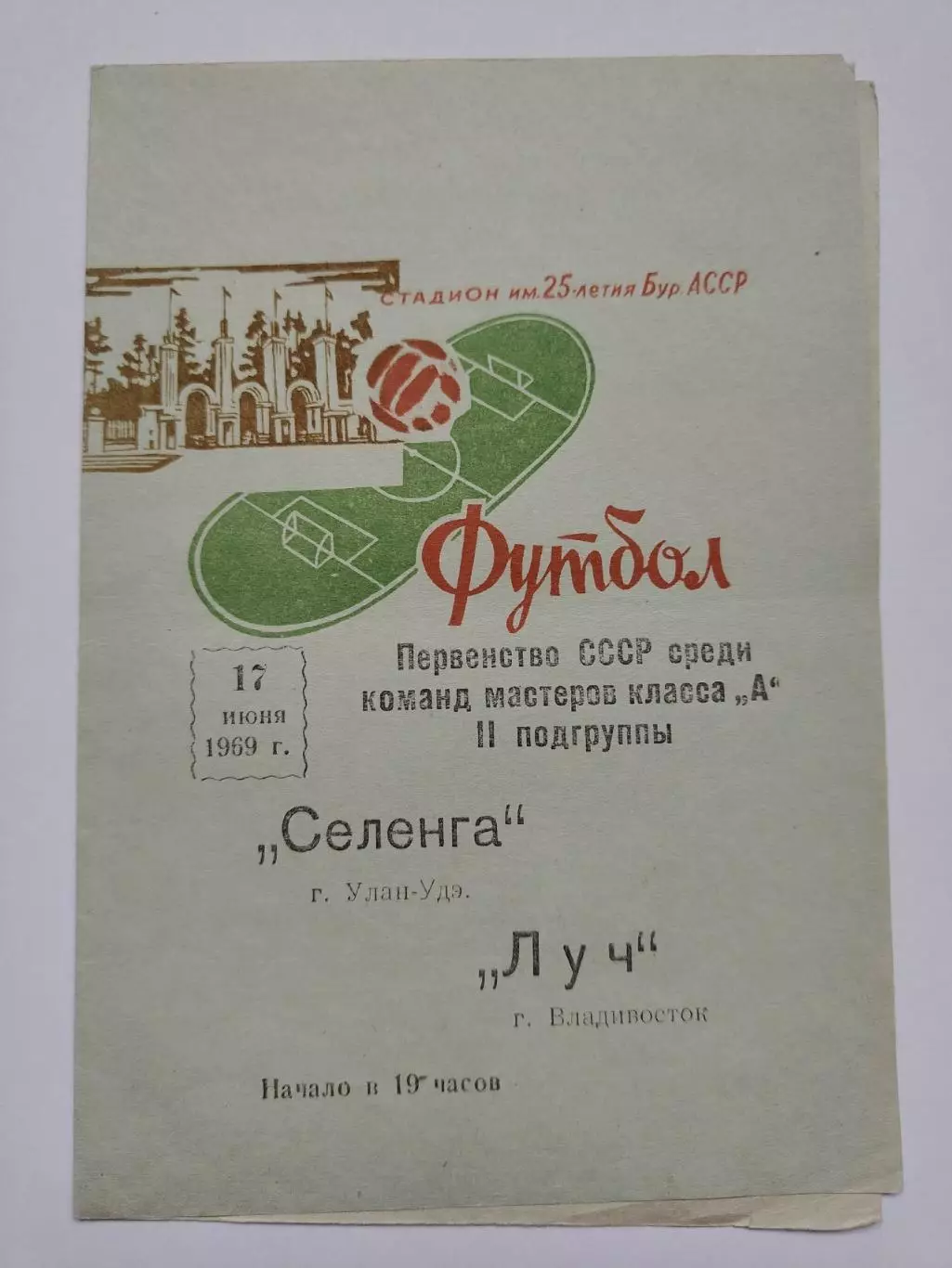 Селенга Улан-Удэ - Луч Владивосток 1969