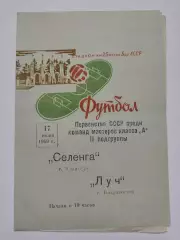 Селенга Улан-Удэ - Луч Владивосток 1969