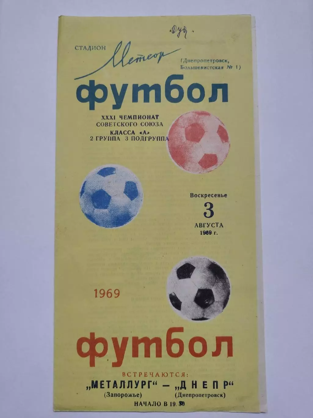 Днепр Днепропетровск - Металлург Запорожье 1969