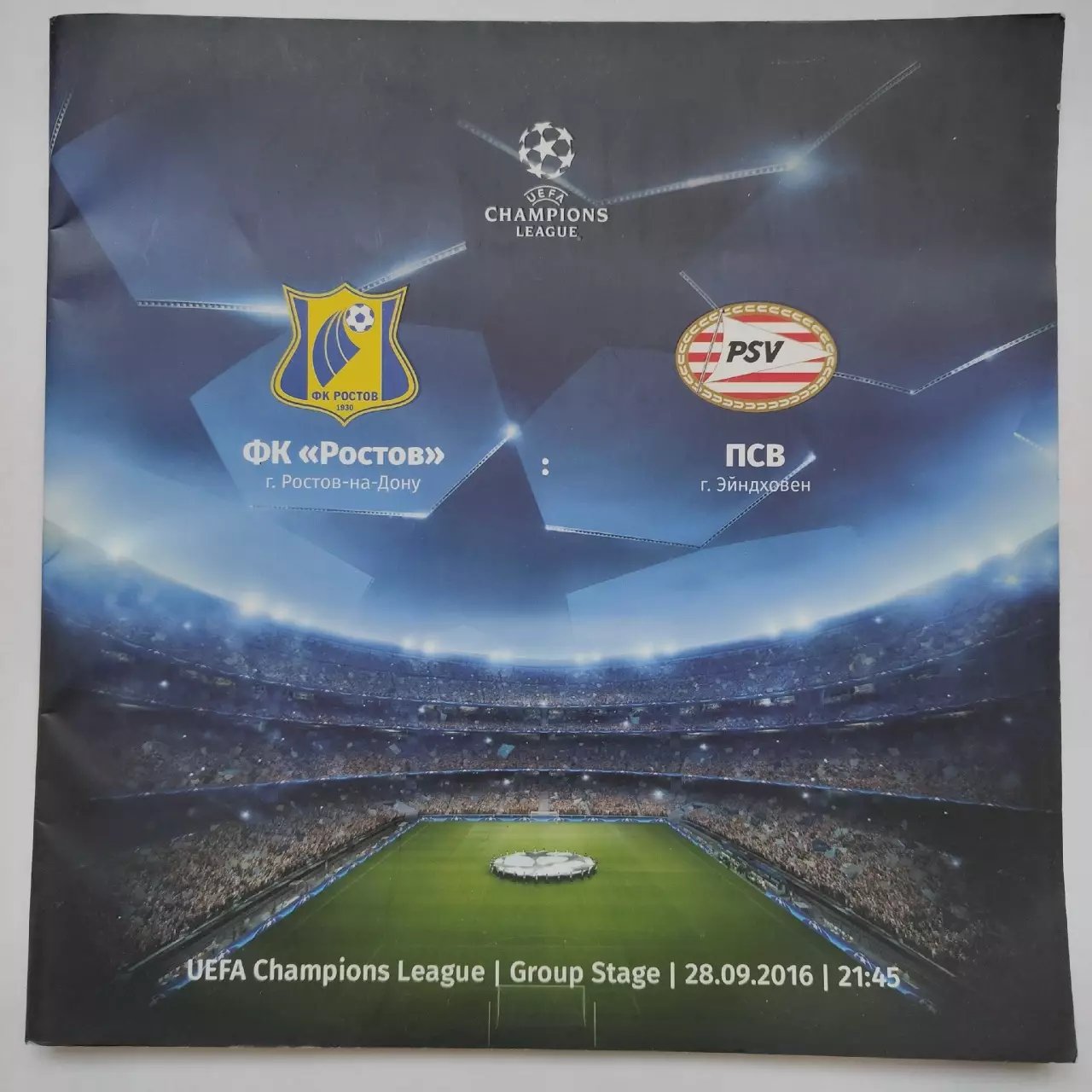 Ростов Ростов-на-Дону - ПСВ Эйндховен Нидерланды/Голландия 2016 Лига Чемпионов