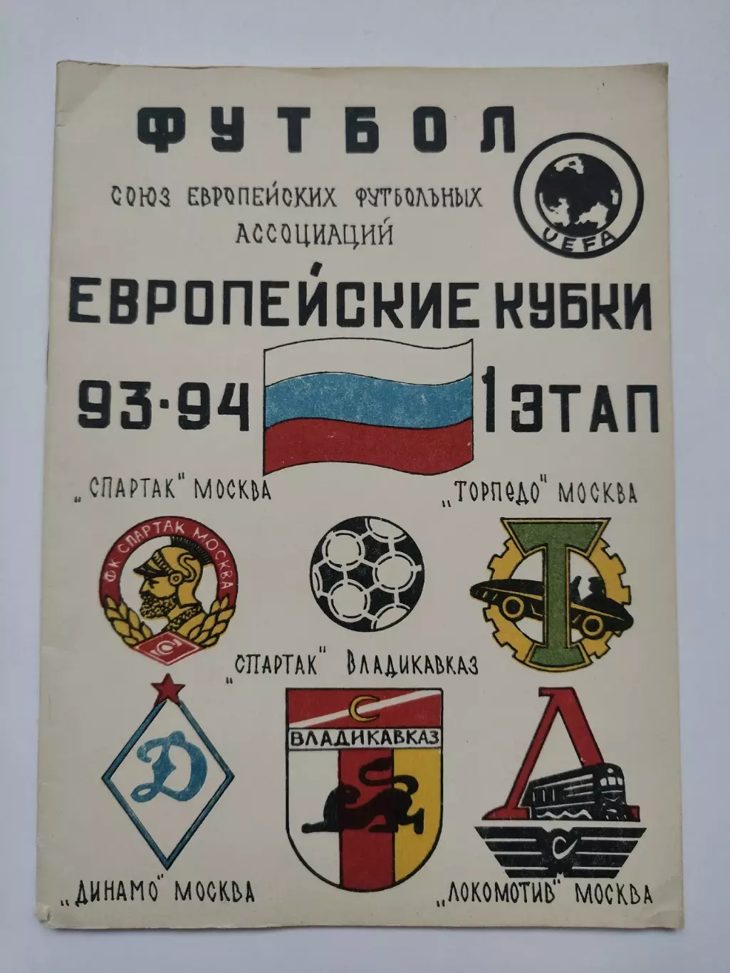 Европейские Кубки 1993/94 1-й этап