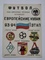 Европейские Кубки 1993/94 1-й этап