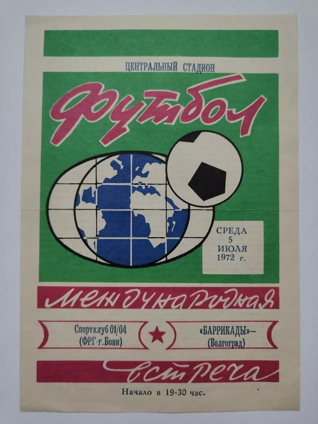 Баррикады Волгоград - Спортклуб 01/04 Бонн ФРГ 1972 МТМ