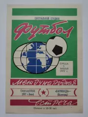 Баррикады Волгоград - Спортклуб 01/04 Бонн ФРГ 1972 МТМ