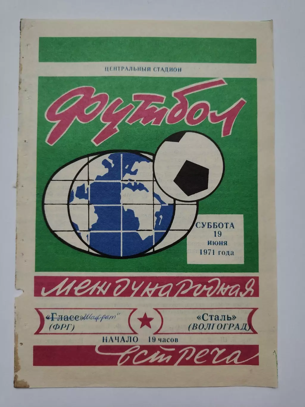 Баррикады Волгоград - Шаффрат ФРГ 1971 МТМ