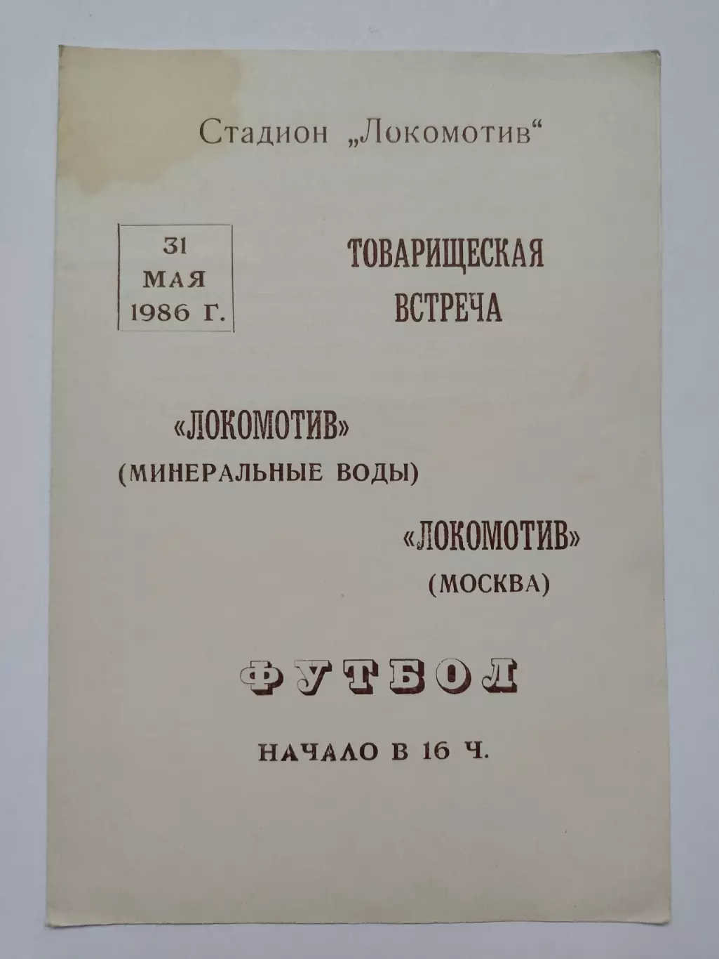 Локомотив Минеральные Воды - Локомотив Москва 1986 ТМ