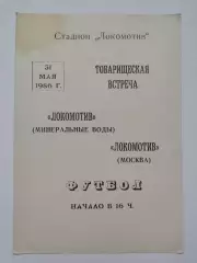 Локомотив Минеральные Воды - Локомотив Москва 1986 ТМ