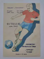 Локомотив Минеральные Воды - Торпедо Таганрог 1987 Кубок РСФСР