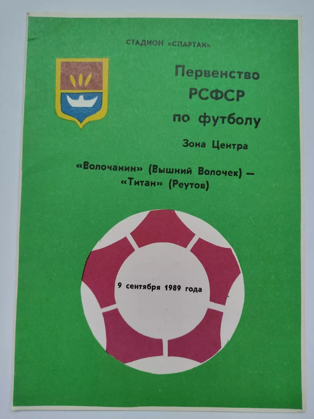Волочанин Вышний Волочек - Титан Реутов 1989 пер-во РСФСР