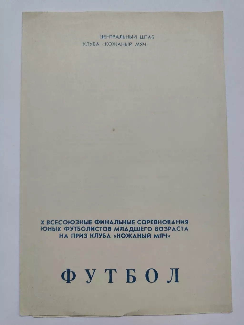 GR ФИНАЛ Куйбышев 1974 Кожаный мяч Москва Ленинград Воронеж Гродно