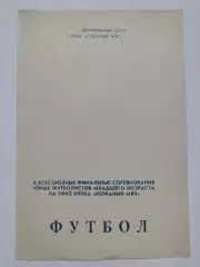 ФИНАЛ Куйбышев 1974 Кожаный мяч Москва Ленинград Воронеж Гродно все на 2 фото