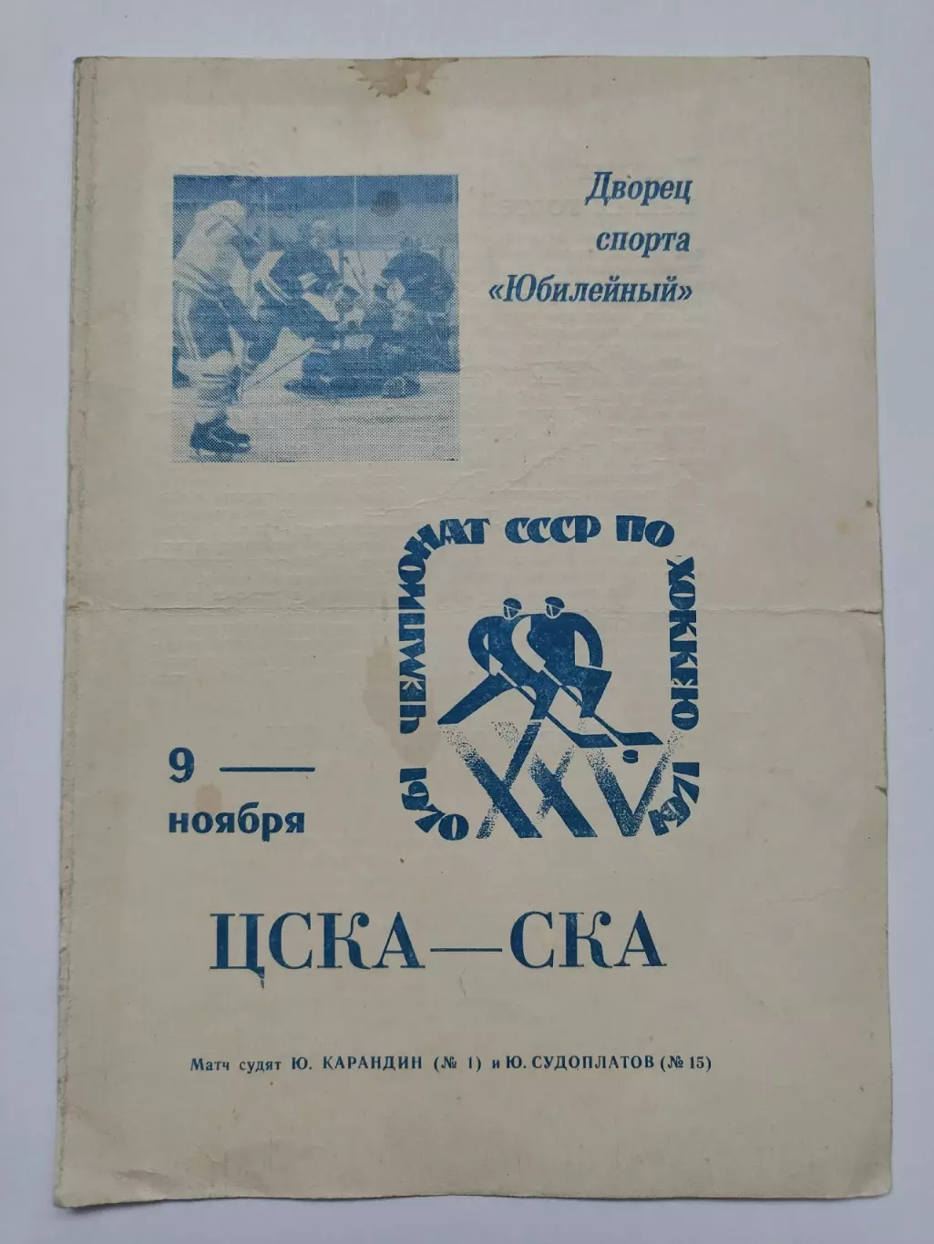 СКА Ленинград - ЦСКА Москва 9 ноября 1970
