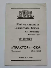 СКА Ленинград - Трактор Челябинск 20 октября 1975