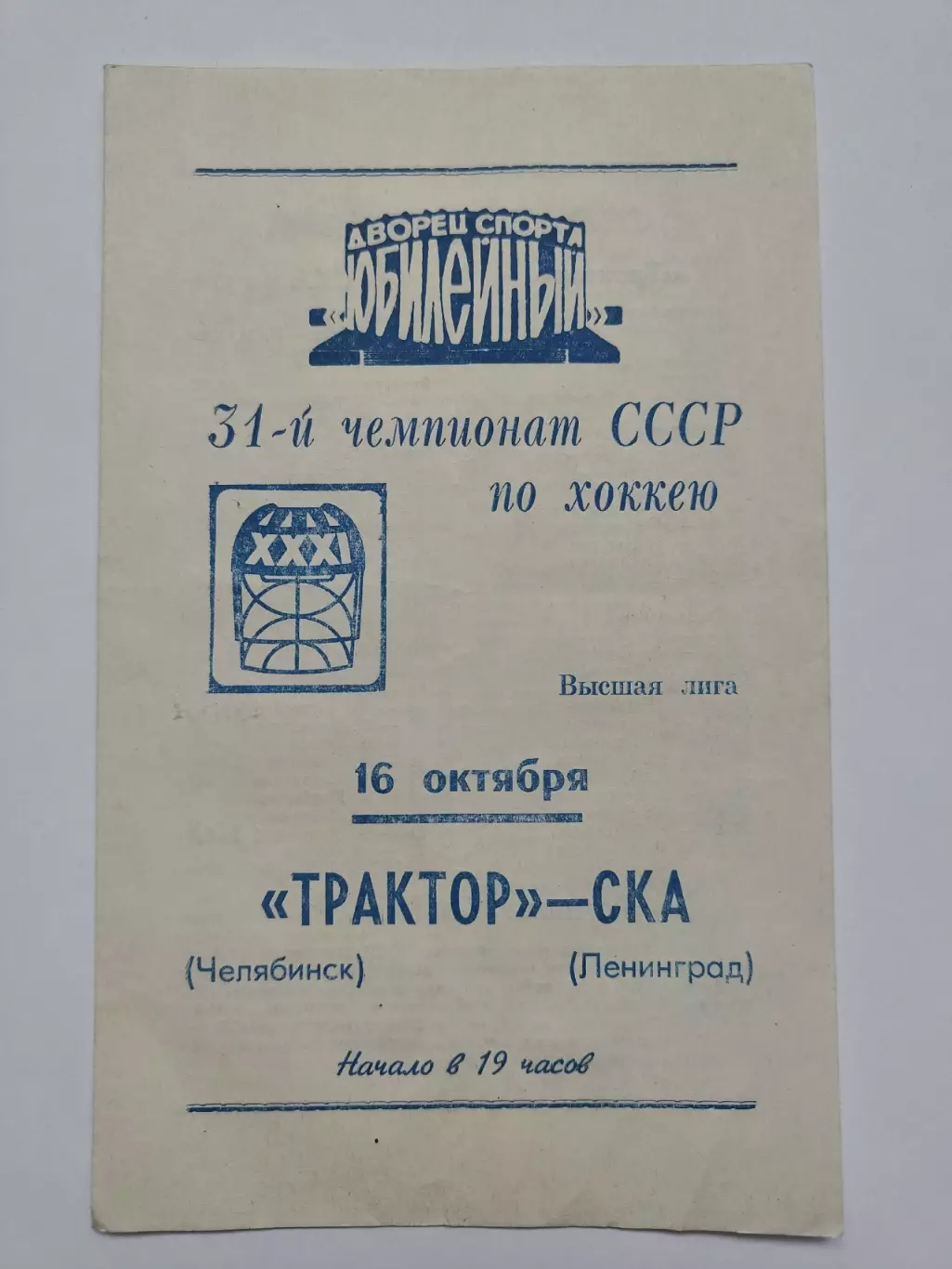 СКА Ленинград - Трактор Челябинск 16 октября 1976