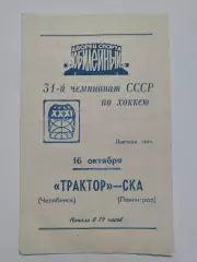 СКА Ленинград - Трактор Челябинск 16 октября 1976