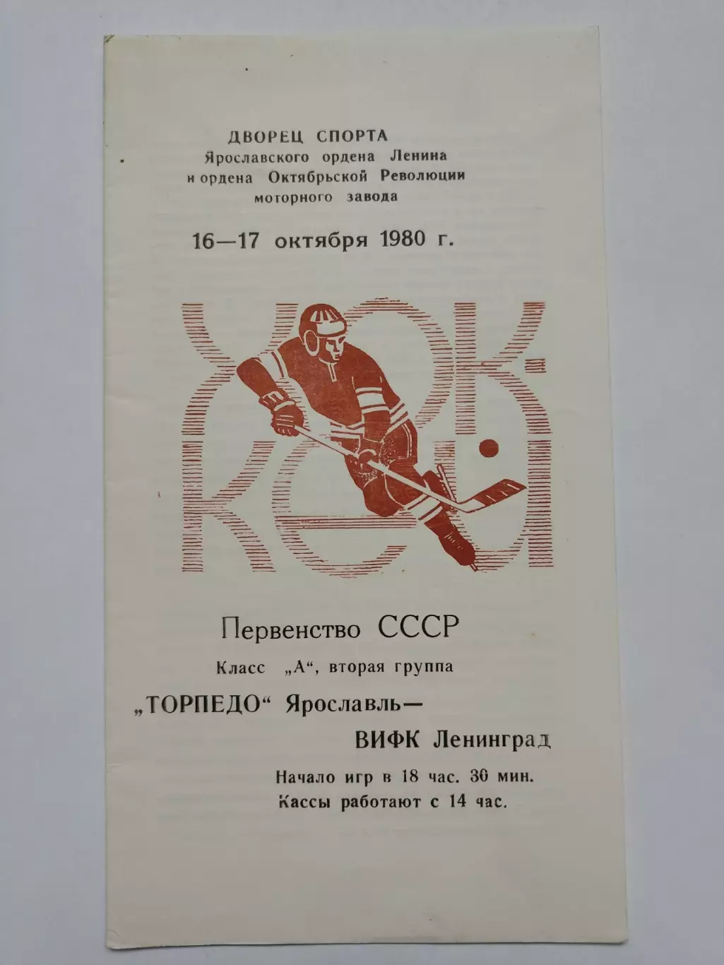 Торпедо Ярославль - ВИФК Ленинград 16/17 октября 1980