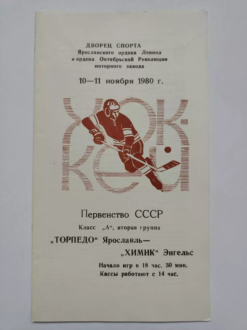 Торпедо Ярославль - Химик Энгельс 10/11 ноября 1980