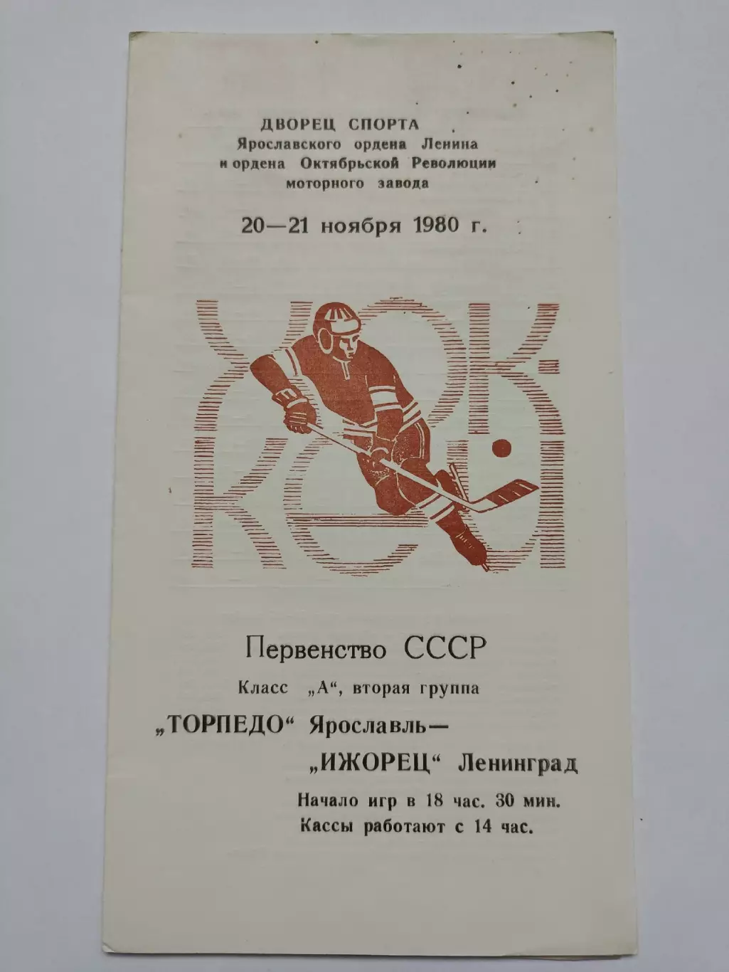 Торпедо Ярославль - Ижорец Ленинград 20/21 ноября 1980