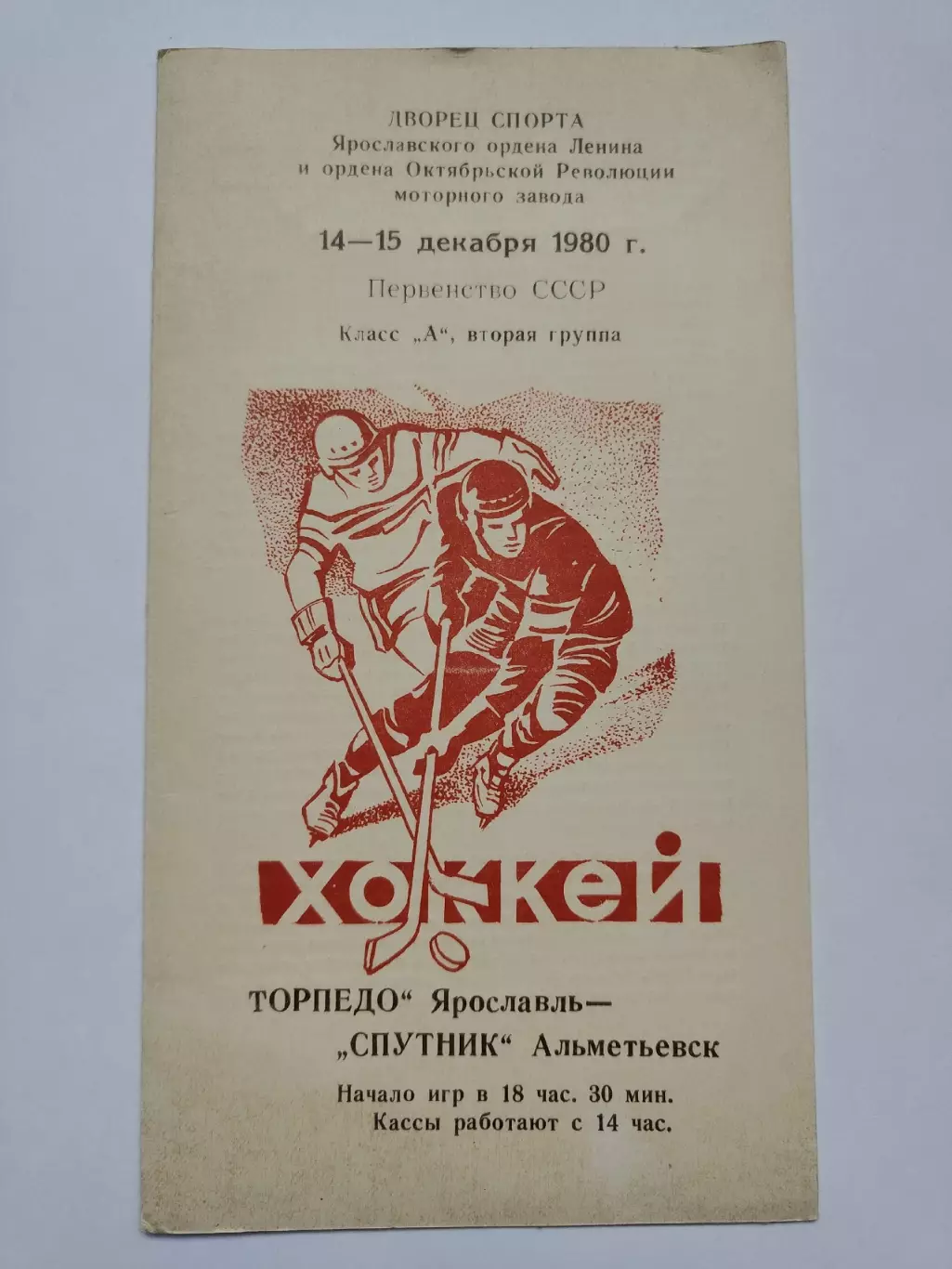Торпедо Ярославль - Спутник Альметьевск 14/15 декабря 1980