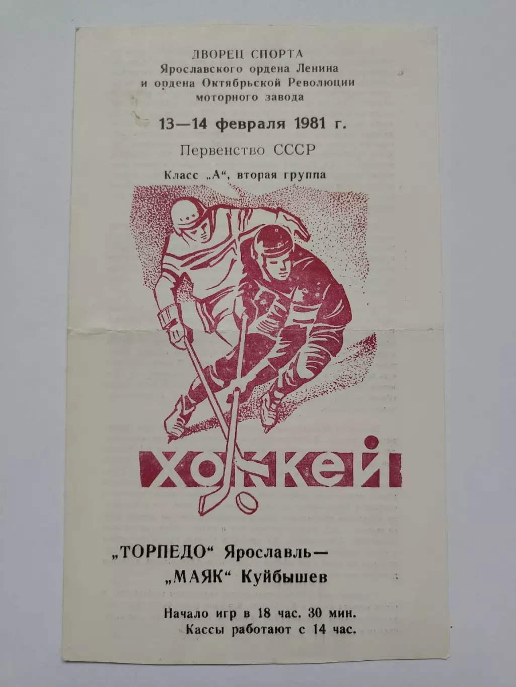 Торпедо Ярославль - Маяк Куйбышев 13/14 февраля 1981