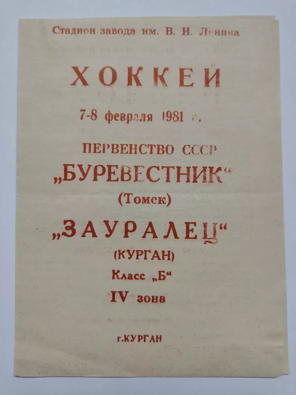Зауралец Курган - Буревестник Томск 7/8 февраля 1981