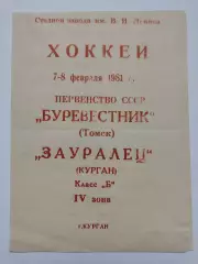 Зауралец Курган - Буревестник Томск 7/8 февраля 1981