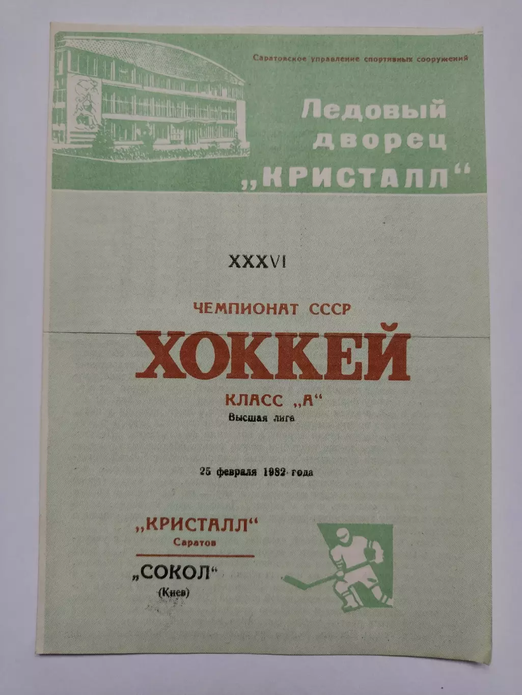 Кристалл Саратов - Сокол Киев 25 февраля 1982
