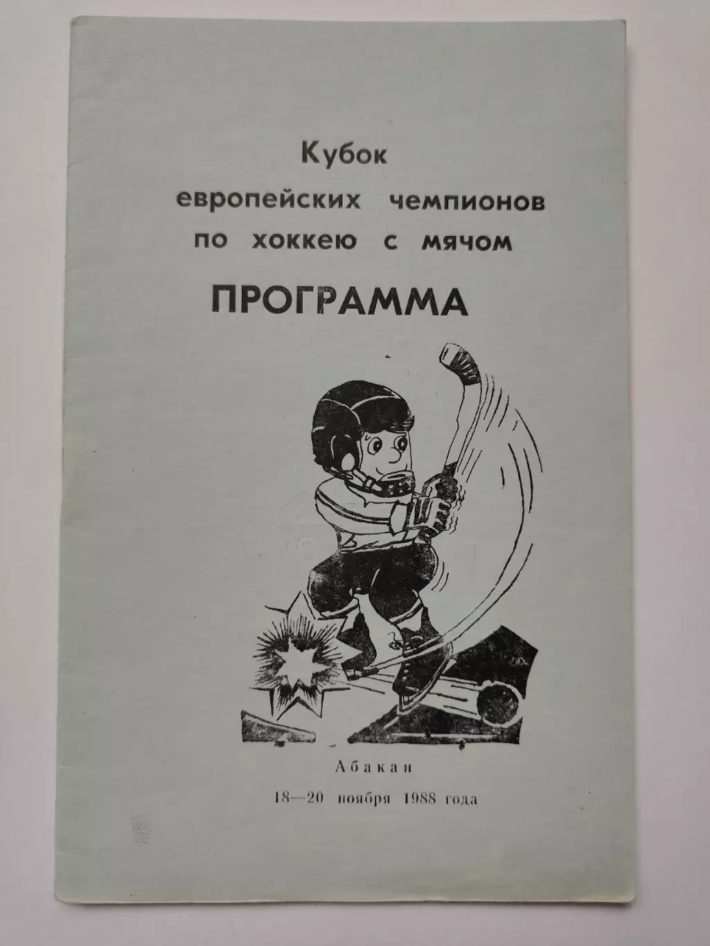 Абакан 1988 Кубок Европейских Чемпионов. Енисей Красноярск Болтик ИФК Сольберг