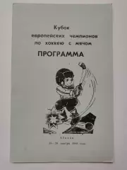 Абакан 1988 Кубок Европейских Чемпионов. Енисей Красноярск Болтик ИФК Сольберг