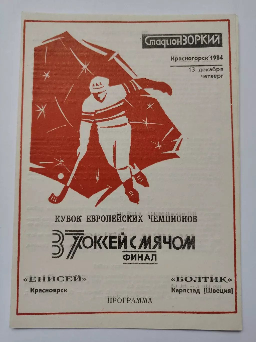 ФИНАЛ Енисей Красноярск - Болтик Швеция 1984 Кубок Европейских Чемпионов