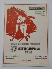 ФИНАЛ Енисей Красноярск - Болтик Швеция 1984 Кубок Европейских Чемпионов