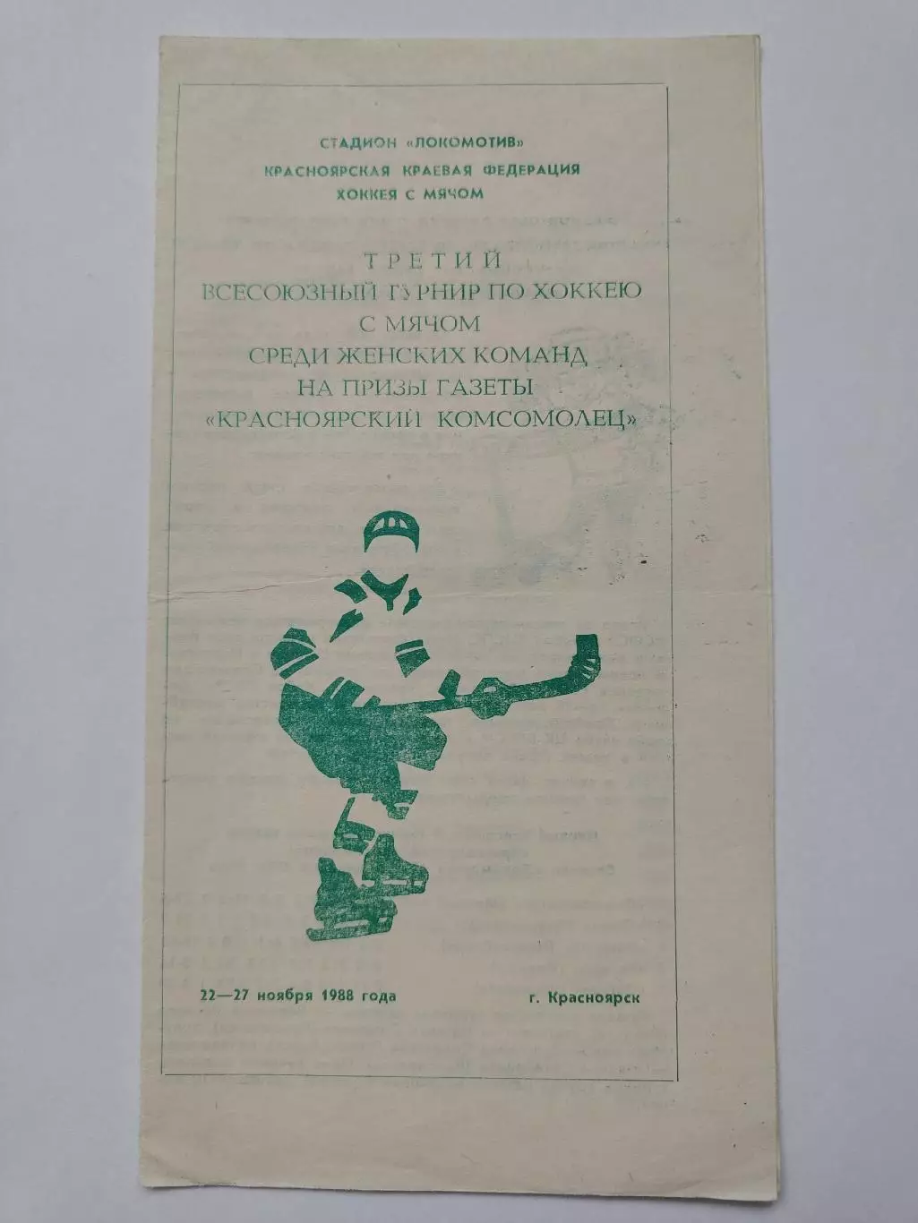 Хоккей с мячом Турнир Красноярский комсомолец 1988 женщины Москва Иркутск Абакан